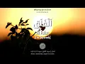 Download Lagu Al Quran: Al Falaq (113) - with english audio translation (Sudais \u0026 Shuraim)