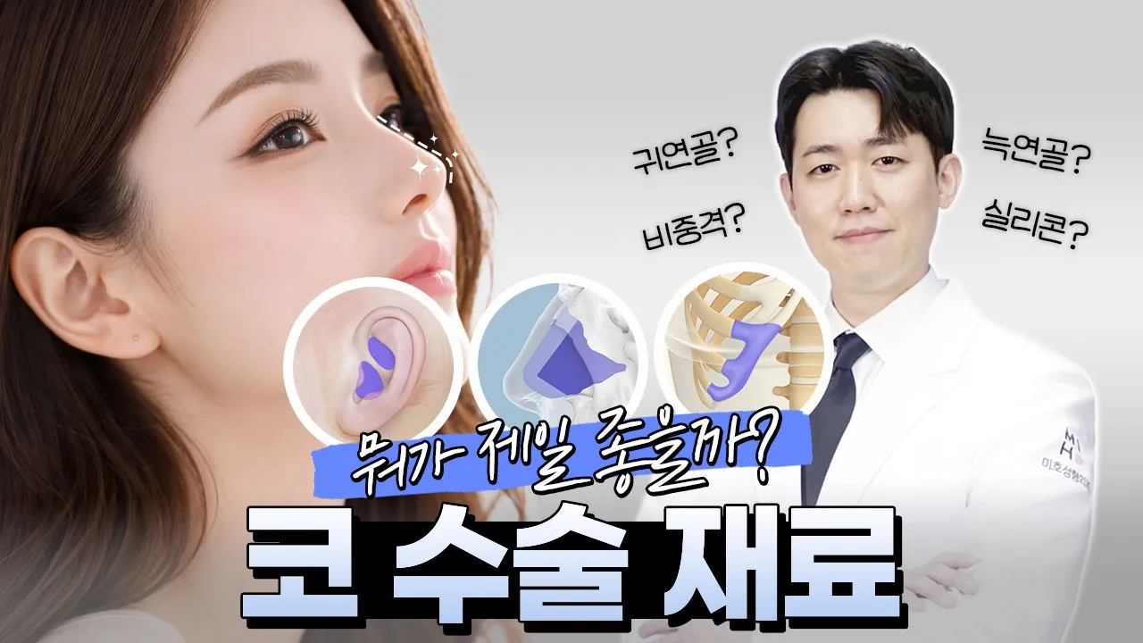 코 수술 재료 선택, 👃🏻내 코에 맞는 재료? 이것만 알면 됩니다! (비중격, 귀연골, 늑연골 등 총정리)