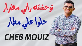 Cheb Mouiz 2021 توحشته راني مضرار حلوا علي مطار Exclusive Live Mounder Vegas 