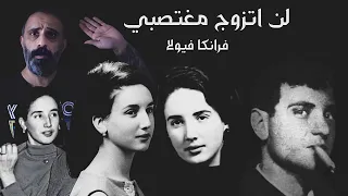 لن اتزوج مغتصبي فرانكا فيولا 