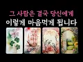Lagu [타로] 팩폭 소름 리딩🎖 그 사람은 결국 당신에게 이렇게 마음먹게 됩니다