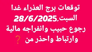 توقعات برج العذراء غدا السبت 28 6 2025 رجوع حبيب وانفراجه مالية وارتباط واحذر من 