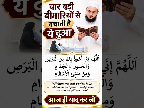 ये दुआ पढ़ो 4 बीमारियों से बच जाओंगे…🙂 #dua #deen #islamic #shorts #trending #maulanafarmannasim