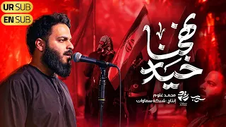 نهجنا حيدر   قصيدة مشاية الأربعين للإمام الحسينؑ   محمد غلوم                  دندنها