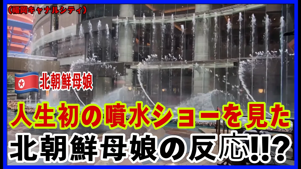 日本の福岡キャナルシティで人生初の噴水ショーを見た北朝鮮母娘の反応!!??