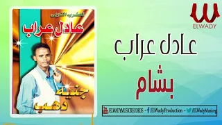 عادل عراب بشام Adel Araab Bassam  عادل عراب بشام Adel Araab Bassam