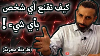 فن الإقناع كيف تقنع اي شخص بأي شيء طريقة مجربة 