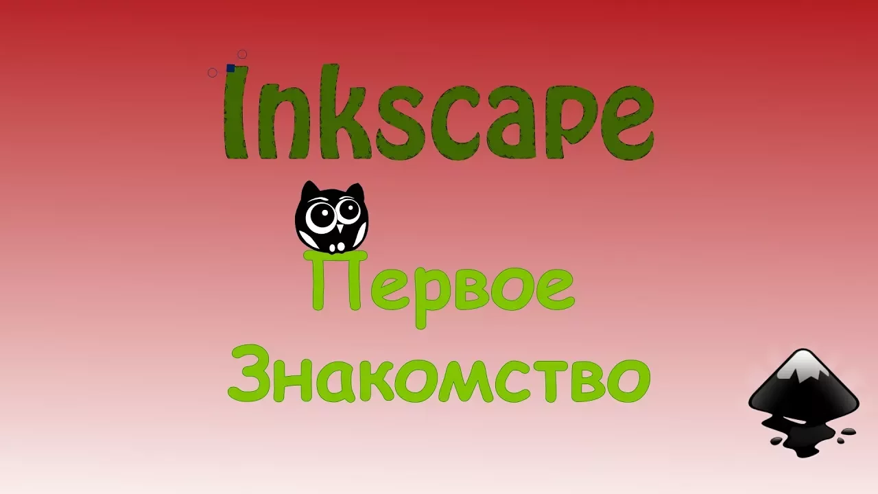 Inkscape: обзор и основные функции