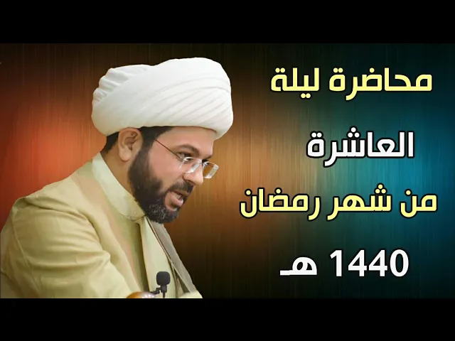 ⁣ليلة ١٠ من شهر رمضان ١٤٤٠ - سماحة الشيخ مهدي الطرفي