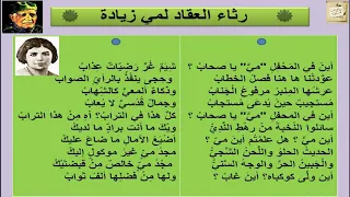 عباس محمود العقاد في رثاء مي زيادة أين في المحفل مي يا صحاب 