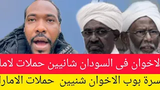 ميسرة بوب تنظيم اخوان المسلمين الاكتر ضرر فى السودان قربيا الى مزبل التاريخ 