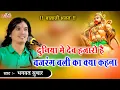 Download Lagu दुनिया में देव हजारो है, बजरंग बली का क्या कहना | Bhagwat Suthar | Bageshwar Balaji | Shivam Studio
