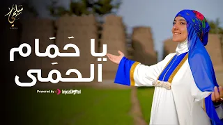                                           سلمى مسلم   يا ح م ام الحم ى دندنها