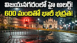 విజయనగరం:600మంది పోలీసుల భారీ కవాతు-ఎన్నికలు, పైడితల్లమ్మ పండగకు పటిష్ట భద్రత-Vizianagaram News| BT 