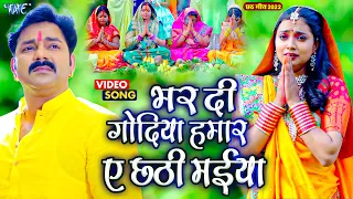 Download #Pawan Singh Superhit Chhath Song - Bhar Di Godiya Hamar A Chhathi Maiya - Chhathi Maiya Sunli Gohar MP3