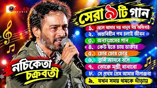 নচিকেতা চক্রবর্তীর সেরা জনপ্রিয় বাংল গান। Nonstop Mp3 Song | Nachiketa Chakraborty