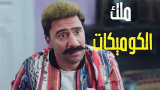 هجرس ملك الكوميكات تعالوا نشوف أجمد قفشات النجم محمد سلام في الكبير أوي 