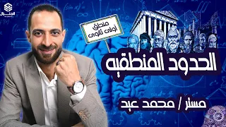 الحدود المنطقيه الجزئي والكلي والجمعي والسالب والموجب منطق أولي ثانوي ٢٠٢٥ أولي ثانوي 