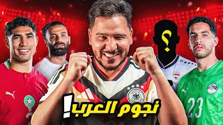 منتخب نجوم العرب في كأس العالم 2026🔥