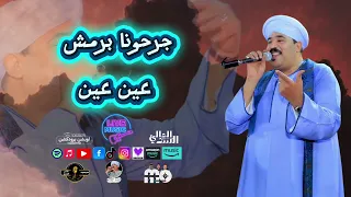 جرحونا برمش عين عين   فهد عبدالعزيز السدالعالي سالونا نبقي مين مين دندنها