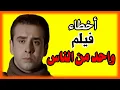 Lagu اخطاء فيلم واحد من الناس - مراجعة وتحليل #كريم_عبد_العزيز