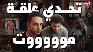 مهاب لبس كل واحد في علقة موت دندنها