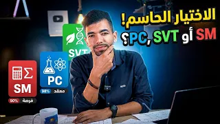 أكبر غلطة تقدر تديرها في الاختيار ! (PC أم SVT أم SM ؟ )