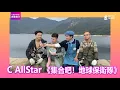 C AllStar ｜集合吧！地球保衛隊｜Channel新歌推介