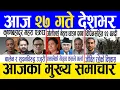 Download Lagu Today news 🔴 nepali news | aaja ka mukhya samachar, nepali samachar live | Ashoj 27 gate 2082 .