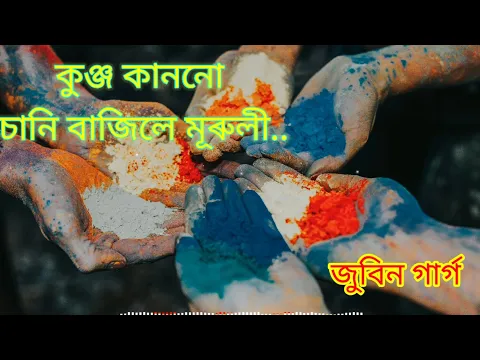 Download MP3 Assamese Holi Song ।।(কুঞ্জ কাননো) Kunjo Kanono by Zubeen Garg।