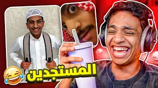 مقاطع تيك توك تضحك المستجدين 😂