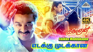 edekku muddakanna 4k video song kalaignan movie songs kamal haasan ilaiyaraaja vaali