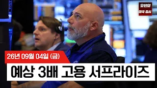【미국 증시 오늘의 요약】  고용이 너무 좋았다… 연준 9월 금리 인상 확률 60% -  2026/09/04