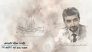 تلاوت زیبای مولانا کورتش   سوره الروم با ترجمه فارسی    دندنها