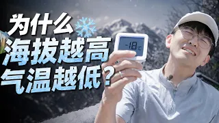 为啥海拔越高，气温越低？物理老师和地理老师打起来了！🤣#知識分享 #科學揭秘 #科學 #科普 #冷知識 #化学 #生活 #数学 #理论 #物理 #科普 #知识 #知识分享