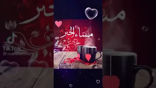 مساء الخير مساء الورد 
