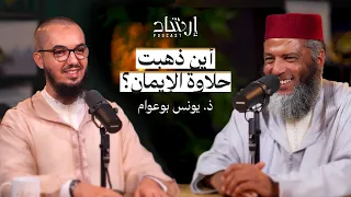 بودكاست إرشاد أين ذهبت حلاوة الإيمان ذ يونس بوعوام 
