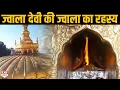 Lagu Know the complete mystery of the flame of Jwala Devi Temple, its connection with the Pandavas.
