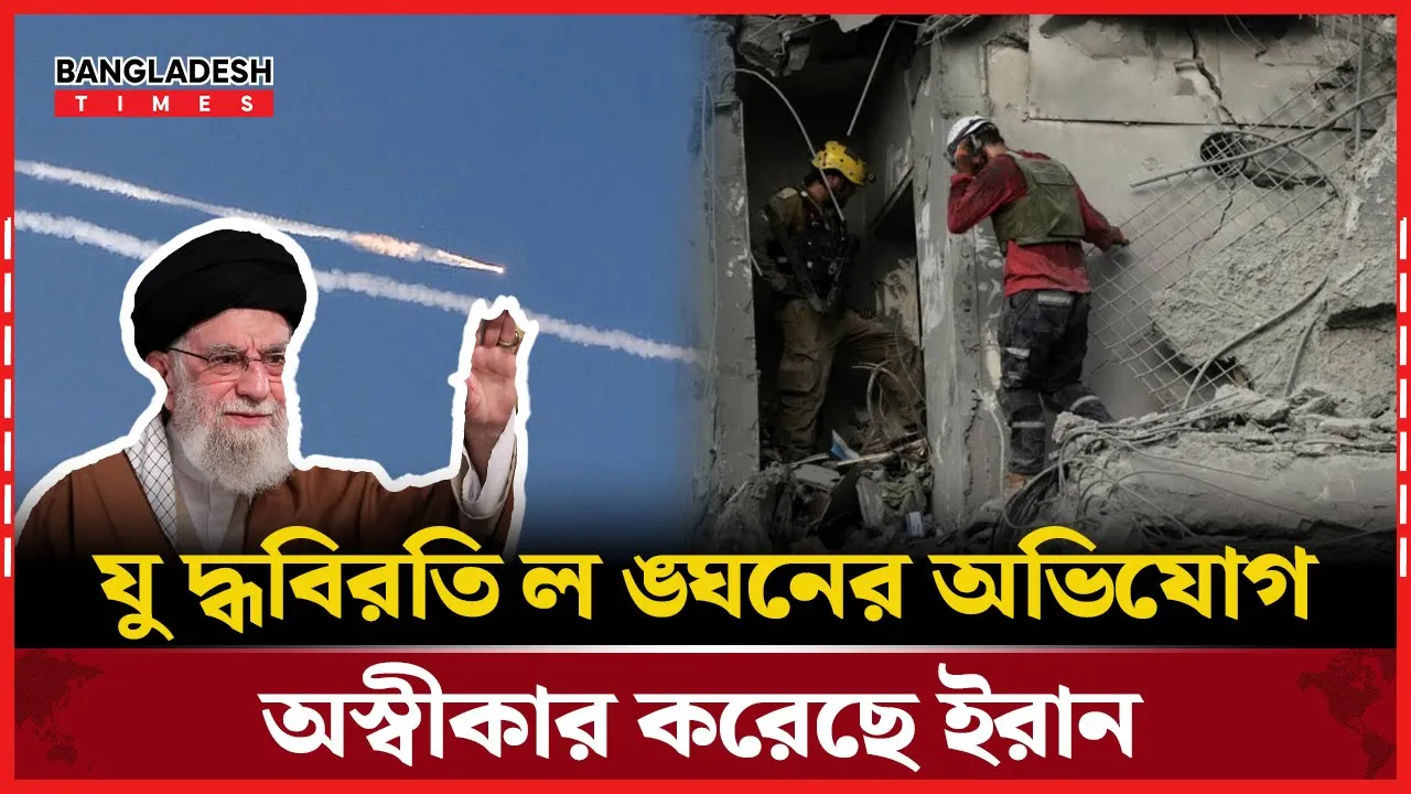 যুদ্ধবিরতি লঙ্ঘন করেনি ইরান, পাল্টাঘাতের হুঁশিয়ারিতে উত্তপ্ত মধ্যপ্রাচ্য