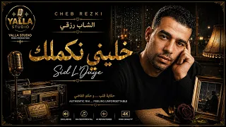                                   الشاب رزقي   خليني نكملك دندنها
