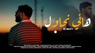 D-BOY - Hani N7awel | هاني نحاول (Clip Officiel)