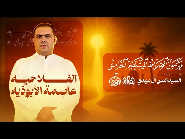 ⁣سیدامین آل مهدي//مهرجان الصراط  المستقیم الخامس-2025-1447