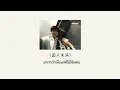 Download Lagu [Thaisub/ซับไทย] 恋人未满 (มากกว่าเพื่อนแต่ไม่ใช่แฟน) - 胜屿