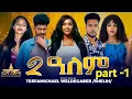 Download Lagu New Eritrean Series Movie 2025  2-Alem  Part 1 // 2-ዓለም  1 ክፋልTesfamichael weldegabr (shelih)