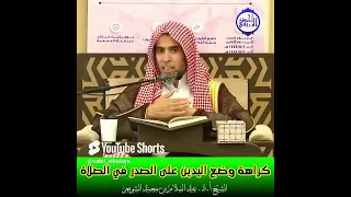الشيخ د عبد السلام الشويعر كراهة وضع اليدين على الصدر في الصلاة 