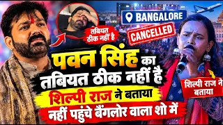 पवन सिंह की तबीयत खराब! बेंगलुरु शो में नहीं पहुंचे 😱 शिल्पी राज ने किया बड़ा खुलासा 