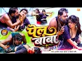 - Lal Yadav Rani pelu baba Viral Song