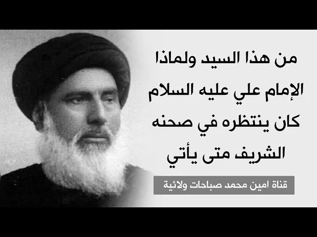 ⁣من هذا السيد؟ ولماذا الإمام علي كان ينتظره في صحنه الشريف متى يأتي؟!