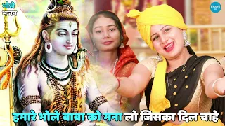  hamare bhole baba ko manalo jiska dil chahe