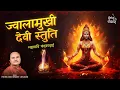 Download Lagu Maa Jwalamukhi Stuti | ज्वालामुखी छंद | चंदबरदाई | Hemant Chauhan Official